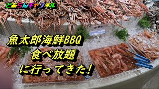 魚太郎海鮮BBQ食べ放題へ行ってきた。