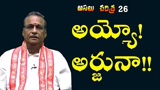 అసలు చరిత్ర - 26 | అయ్యో! అర్జునా !! | @MVRSastry