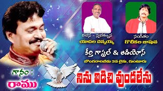 నిను విడిచి ఉండలేను | Telugu Christian Song | Gotikala Joshua | Ramu | yadala Chennaiah