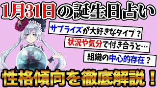 【1月31日】生まれの誕生日占い。「意外と他人を喜ばせるのが好きなタイプ！？」性格、恋愛、仕事について徹底解説！