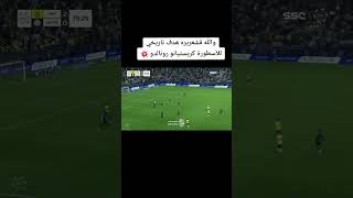 هدف رونالدو الاسطوري مع النصر shorts#