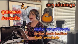 Laos Christian song ສູນລາວຂາ່ວປະເສິດ