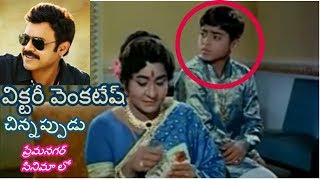 Victory Venkatesh 1st time on Screen - Prema Nagar Movie