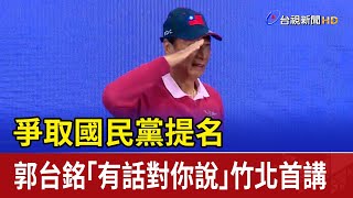 爭取國民黨提名 郭台銘「有話對你說」竹北首講