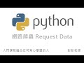 Python 網路爬蟲 Web Crawler 教學 - Request Data 操作實務  By 彭彭