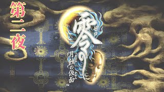 「第二夜」零 ～月蝕の仮面～[強くてニューゲーム]