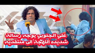 علي الجنوبي يوجه رسالة شديده  اللهجة الى منتقديه من خلال منصة حكايات الثقافي