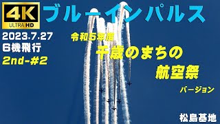 4K　ブルーインパルス　2023.7.27　2nd-#2　「千歳のまちの航空祭」バージョン　科目名入り　基地上空訓練　6機飛行　1区分　HC-X2000　#ブルーインパルス　#松島基地　#千歳基地