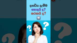 දහඩිය දැමීම හොදද? නරකද?🤔 #shorts #health #sinhala #viral