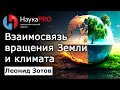 Взаимосвязь вращения Земли и климата – Леонид Зотов | Лекции по астрономии | Научпоп