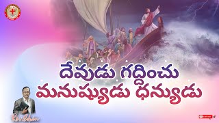 దేవుడు గద్దించు మనుష్యుడు ధన్యుడు II Rev.Edwin II Jesus Glory Fellowship //7-7-21//