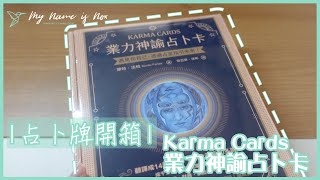 ｜開箱｜新占星卡入手：業力神諭占卜卡 / Karma Cards /