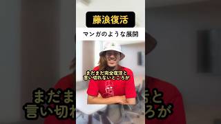 藤浪晋太郎のマンガのような復活劇