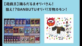 【遊戯王】踊る！？だるまオリパさん！BANBUTSUオリパ！狙え万物！