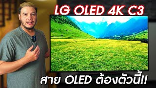 LG OLED 4K C3 สาย OLED ตัวนี้ผมแนะนำจริงๆ | ฟานป้ายยา