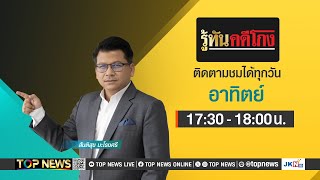 รู้ทันคดีโกง | 10 พฤศจิกายน 2567 | FULL | TOP NEWS