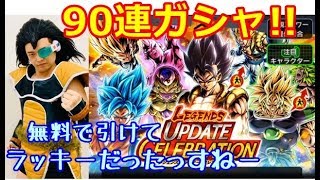 【ドラゴンボールレジェンズ】レジェンズアップデートセレブレーション『LEGENDS UPDATED CELEBRATION』90連ガシャ！！