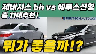 제네시스 중고 vs 에쿠스신형 1000이하중고차 뭐가 더 좋을까?