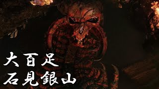 【仁王】　＃11「大百足（石見国・石見銀山）」