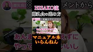 マニュアル不要！離乳食の進め方 #shorts #助産師HISAKO