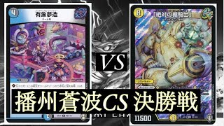 【デュエマ】第46回播州蒼波CS決勝戦(オリジナル) アナカラーハンデスvsトリーヴァギャラクシールド【対戦動画】