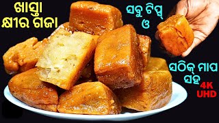 ଦୋକାନ ପରି ସଠିକ୍ ଭାଗମାପ ସହ ବନାନ୍ତୁ ଖାସ୍ତା କ୍ଷୀରଗଜା😋खास्ता खीर गजा😋KHASTA KHIRA GAJA ODIA😋GOJA😋EPS#169