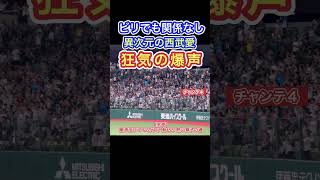 【神応援】最下位でも爆声チャンテ4！西武愛まる出し応援　#プロ野球 #応援歌 #埼玉県 #西武ライオンズ #阪神タイガース