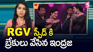 RGV కి ఇంద్రజ స్మార్ట్ రిప్లై  | Indraja Smart Reply To RGV Actions | Tollywood News | SumanTV