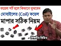 মোবাইলের কয়েল বা ইনডাক্টর মাপার নিয়ম | Mobile SMD Coil or Inductor | Mobile Servicing | jahir vai |