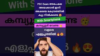 Apply for PSC Exam with your Smartphone 🤩🔥Easy method 🥳😍#psc #pscexams #malayalam #viral #trending