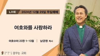 2024년  12월  29일  |  꿈꾸는 교회  |  주일 1부 예배