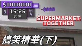 【Supermarket Together】完了真的完了...｜#記得開字幕  Ft. @鬆弛的坤哥 @阿極-l6z @鏡子-f3w