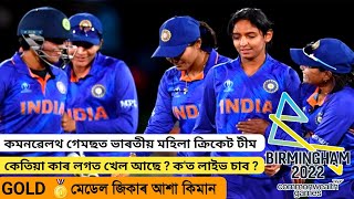 India Women Cricket Team 🇮🇳Commonwealth Games 2022 🥇
