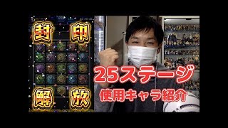 モンスト　封印の玉楼　無課金制覇　全ステージキャラ別ダイジェスト解説