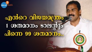 എല്ലാവര്‍ക്കും കഴിവുണ്ട്, അത് കണ്ടത്തേണ്ട വിധം | George Nedumpara | Josh Talks Malayalam