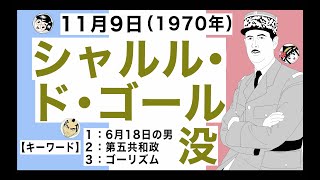 【ドゴール】11月9日は、第二次世界大戦でフランスを解放した軍人で元大統領、シャルル・ド・ゴールが亡くなった日です。【キーワード】6月18日の男／第五共和政／ゴーリズム