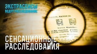 Самые запутанные и сложные дела – Экстрасенсы ведут расследование