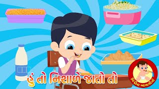 Hu Toh Nishade Jato To - Gujarati Rhymes | હું તો નિશાળે જાતો તો | Bindi na Balgeeto