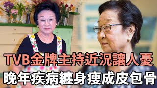 TVB「金牌主持」方太近況讓人憂！晚年疾病纏身暴瘦認不出，現88歲隱居異國生活看哭眾人#TVB#娛記太太