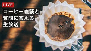 【生配信】最近のコーヒーの話とか