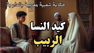 حكاية الربيب ✨ من أروع حكايات التراث المغربي القديم 🎧حكايات شعبية قبل النوم