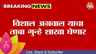 Pune Porsche Accident | पुणे प्रकरणात आतापर्यंत घडलेल्या दोन महत्त्वाच्या घटना | Marathi News