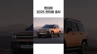 현대차 2025 싼타페 출시 #산타페 #현대차 #hyundai #moeyetv