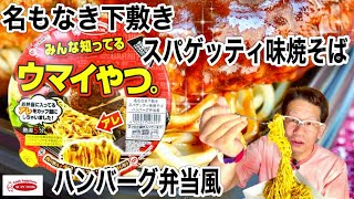 【みんな知ってるウマイやつ。】エースコック　名もなき下敷きスパゲッティ味焼そばハンバーグ弁当風　洋食屋さんで鉄板焼きハンバーグの下敷きのアレ