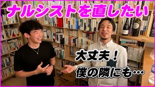 【メンタリストDaiGo 切り抜き】ナルシストを直すには？？