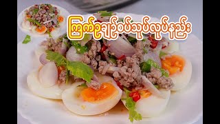 ่ีကြက်ဥချဉ်စပ်သုပ်လုပ်နည်း