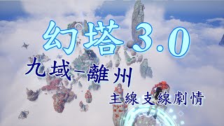 幻塔3.0-九域(離州)-主線支線劇情