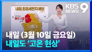 [뉴스9 날씨] 내일도 ‘고온 현상’…모레 전국 비·눈 / KBS  2023.03.10.