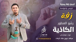 رشو العطور الكاذية | مجاهد عيون ملك الزفات | جديد 2025 لطلب التواصل معنا واتساب 779509503 📲