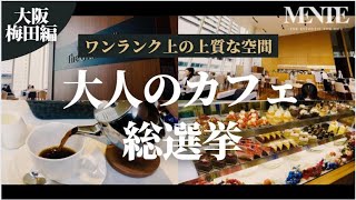 【梅田カフェ3選】エグゼクティブ御用達！ワンランク上の大人カフェ総選挙【カフェvlog】